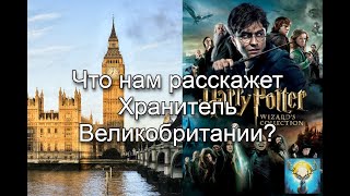 Что нам расскажет Хранитель Великобритании?