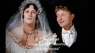 музыка из фильма "Женитьба Бальзаминова" квартет Holiday Music