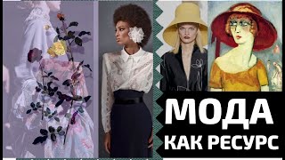 картинка: Мода как ресурс для вдохновения