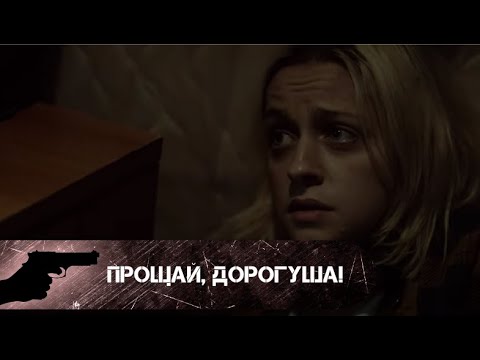ИМ СТОИТ НАУЧИТЬСЯ ДОВЕРЯТЬ ДРУГ ДРУГУ! Прощай, дорогуша!