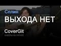 Выхода нет - Сплин - Кавер