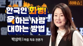 [하바습]화 잘내는 사람들 '이런' 특징이 있다! l 마음 치유 전문가 박상미