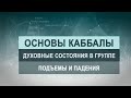 Подъемы и падения в каббалистической группе. Цикл лекций "Основы каббалы" М. Лайтман , 2019 - 2020