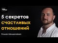 ГАРМОНИЧНЫЕ ОТНОШЕНИЯ -    5 принципов от семейного психолога.  Роман Мельниченко