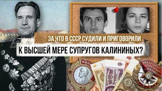 За что в СССР судили и приговорили к высшей мере супругов Калининых?