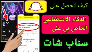 كيفية الحصول على الذكاء الاصطناعي الخاص بي على Snapchat (2023) |  لماذا لا يظهر ذكاءي على سناب شات