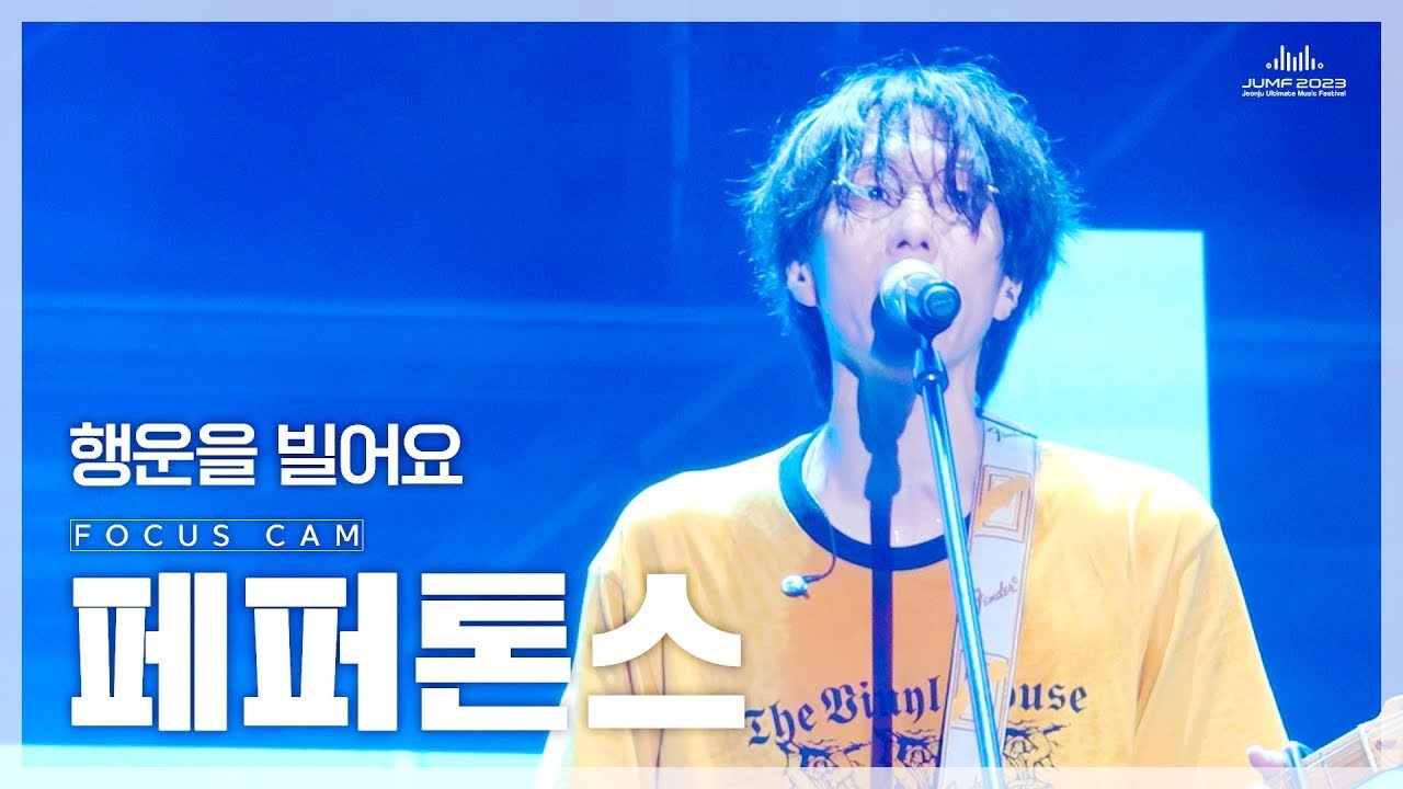 [4k FanCam]  페퍼톤스(PEPPERTONES) - 행운을 빌어요 | JUMF 2023 직캠