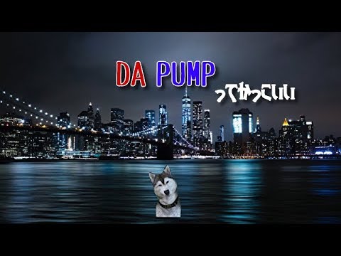 ☆彡5ミニッツ・ショー☆彡【DA PUMP】がカッコよすぎて・・・