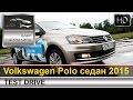 Volkswagen Polo Sedan ( Фольксваген Поло Седан) 2015 тест-драйв с Шаталиным Александром