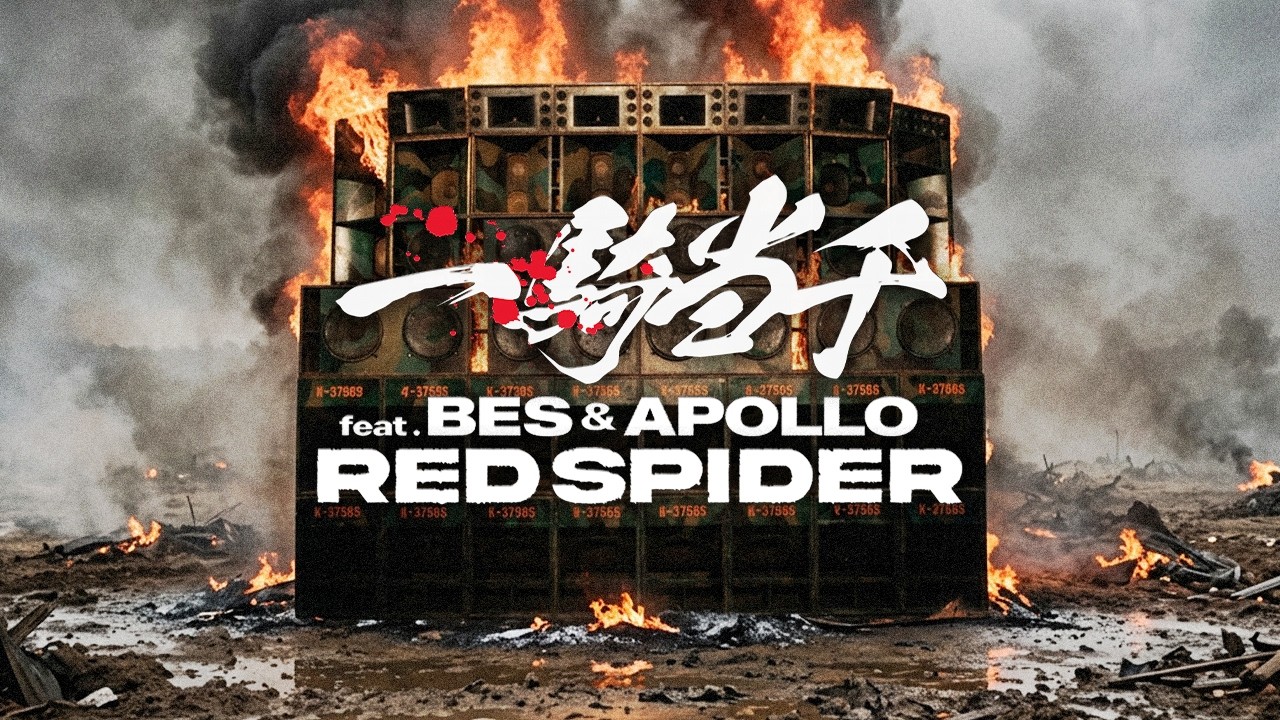 7inch RECORD】『一騎当千 feat. BES & APOLLO』RED SPIDER
