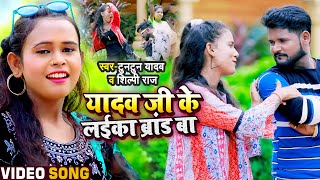 #VIDEO | यादव जी के लईका ब्रांड बा | #Tuntun Yadav, #Shilpi Raj | New Bhojpuri Hit Songs 2021 screenshot 4