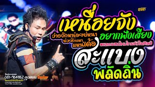 สะแบงพลัดถิ่น + เหนื่อยจังอยากฟังเสียง // #ไหมไทยหัวใจศิลป์ #ไหมไทยใหม่ล่าสุด