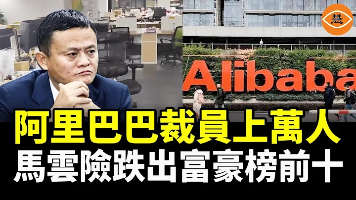 阿里巴巴被爆裁員2.5萬 中國電商巨頭也撐不住了 - 天天要聞