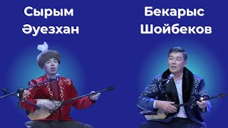 БЕКАРЫС ШОЙБЕКОВ ПЕН СЫРЫМ ӘУЕЗХАН/