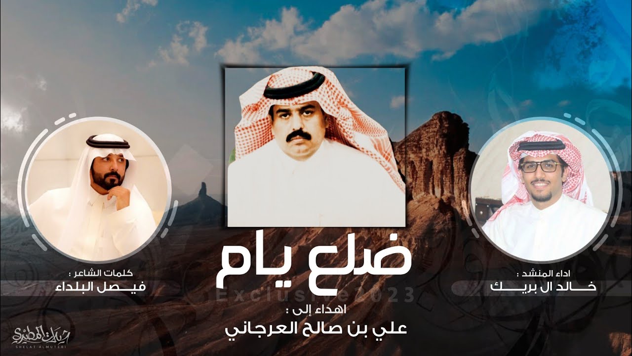 ضلع يام 2023 | اهداء إلى علي بن صالح العرجاني | كلمات فيصل البلداء | اداء خالد ال بريك