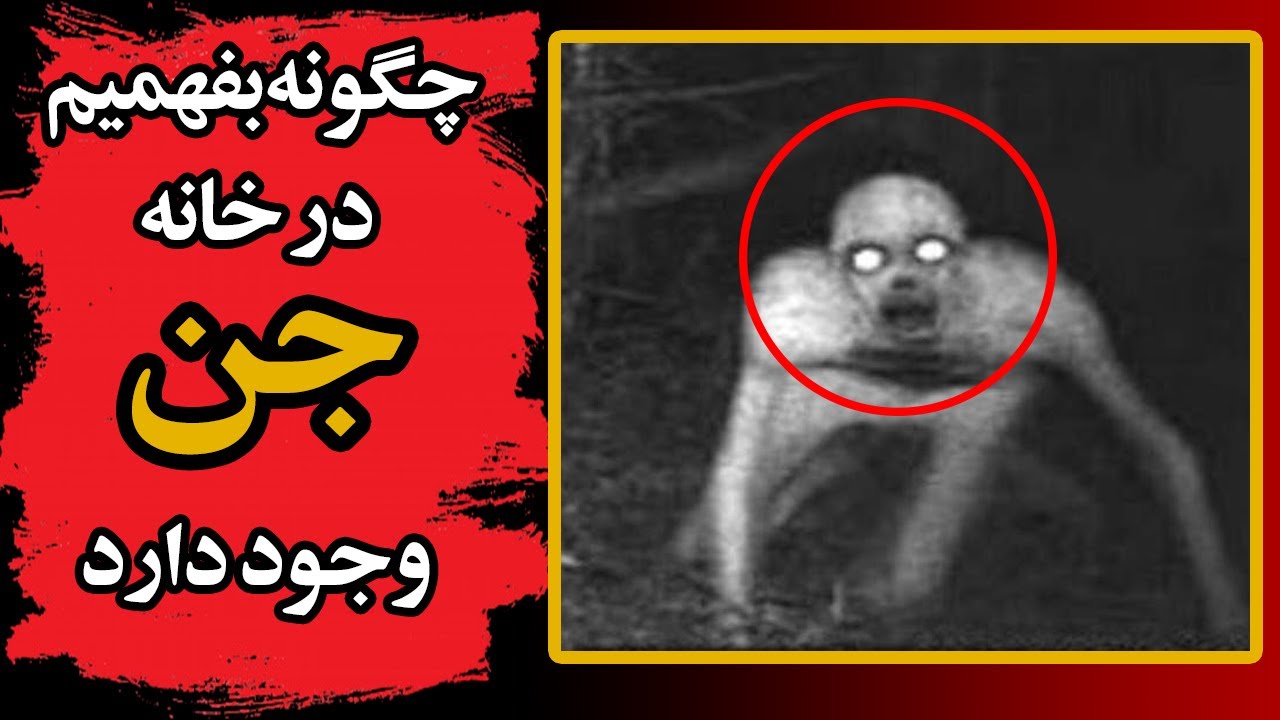 چگونه بفهمیم در خانه جن وجود دارد؟ | علائم وجود جن!!! - YouTube