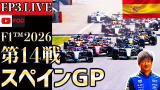 【🔴生放送】角田裕毅が参戦！F1 2026 第14戦 スペインGP フリー走行3 実況解説 【リアルタイム分析+Live Timing】【マドリードGP】