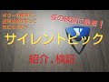 【サイレントピック紹介】普通のピックと検証