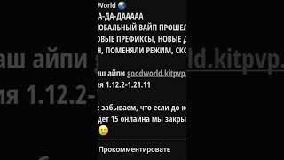 !!!ВНИМАНИЕ ОТКРЫЛСЯ СЕРВЕР!!! ПРОШЕЛ ВАЙП, ЗАХОДИТЕ, ip:goodworld.kitpvp.su