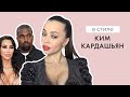 Образ Ким Кардашьян // Что я думаю о разводе Ким и Канье?/ Мейк Ким после расставания