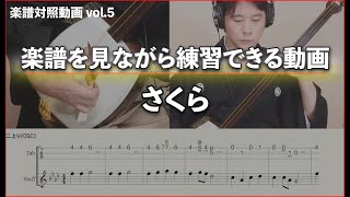 【無料公開】さくら_楽譜付き動画