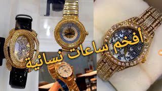 أروع ساعات يد نسائية ماركات عالمية/كاسيو/كارتير، رولكس#شيك#.....