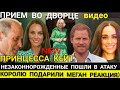 Принцесса КЕЙТ ПРИЁМ_ Принц Гарри ОТВЕТ Челси Дейви  НЕЗАКОННОРОЖДЕННЫЕ_ КОРОЛЬ с  Меган Маркл