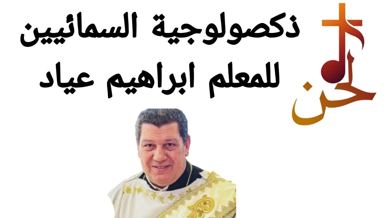 ذكصولوجية السمائيين للمعلم ابراهيم عياد