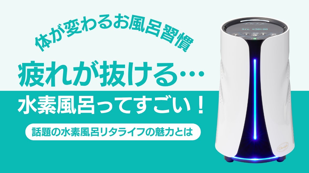 しっとり×ポカポカ】肌も髪も喜ぶ！リタライフの水素風呂生活 - YouTube