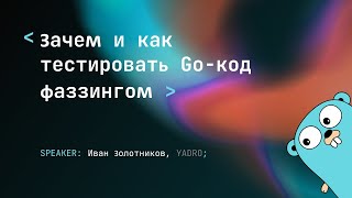 Внедряем фаззинг: какой инструмент вам подойдет (обзор 4 решений и одного кастома)