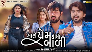 Maro Prem Didho Bali | Rajdeep Barot | મારો પ્રેમ દીધો બાળી | New Gujarati Song | VM DIGITAL