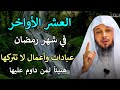 اهم الاعمال في العشر الاواخر من رمضان لا تتركها مهما كان الثمن الشيخ سعد العتيق