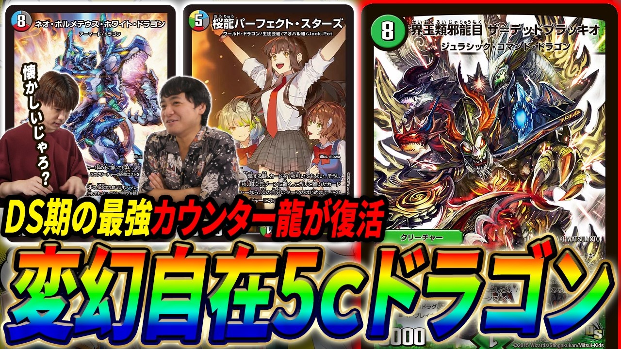 デュエパーティー　5Cドラゴン Introducing the 