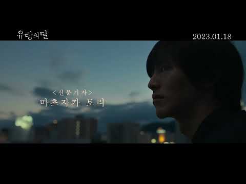[유랑의 달] 비주얼 클립 영상(한글): 이상일 감독, 히로세 스즈, 마츠자카 토리 2023.1