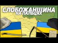 Східна Слобожанщина. Втрачена Україна.