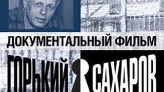 Документальный фильм «Горький. Сахаров» Документальный фильм «Горький. Сахаров»