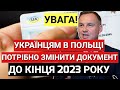 Українцям в Польщі потрібно змінити цей документ до кінця 2023 року