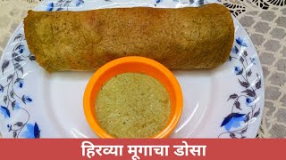 कुरकुरीत आणि झटपट होणारा हिरव्या मुगाचा डोसा | hirvya mugacha dosa | पोटोबा