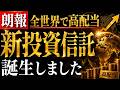【朗報】オルカンで高配当投信、誕生しました！楽天の新投資信託