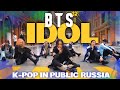 [KPOP IN PUBLIC RUSSIA] BTS (방탄소년단) - IDOL (아이돌) | 커버댄스 Dance Cover By UPBEAT [ONE TAKE]