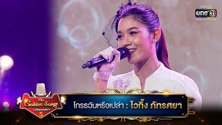 Video thumbnail of "โกรธฉันหรือเปล่า : ไวกิ้ง ภัทรศยา | The Golden Song เวทีเพลงเพราะ ซีซั่น 5 | one31"