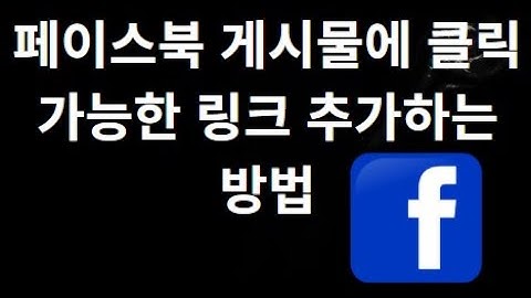 페이스북 게시물에 클릭 가능한 링크 추가하는 방법 — 전체 가이드