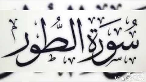 تلاوة عطرة.. سورة الطور.... الشيخ أبو أنس شمس الدين خلف الله... حفظه الله