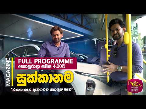 Sukkanama| සුක්කානම (2026-09-05) | Rupavahini Magazine
