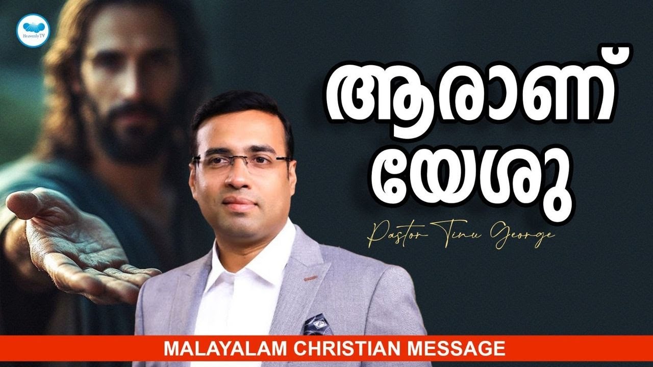 ആരാണ് യേശു | Pastor Tinu George | Malayalam Christian Message