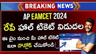 How To Download AP EAMCET Hall Ticket 2024 In Telugu | AP EAMCET Hall Ticket Download 2024 Telugu