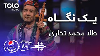 پیپسی ساز وسرود - طلا محمد تخاری - یک نگاه | Tela Mohammad Takhari - Yak Negah