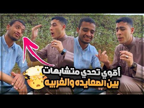 أقوي تحدي متشابهات بين صعيدي وبحراوي شوفوا حصل اي 