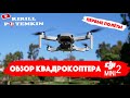 Обзор DJI Mini2 , ну и первые полеты !!!