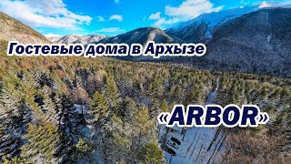 Гостевые дома в Архызе «ARBOR»| Помощник Путешественника 2023